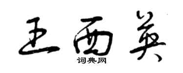 曾庆福王西英草书个性签名怎么写