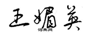 曾庆福王媚英草书个性签名怎么写