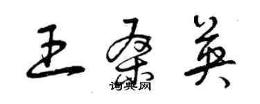 曾庆福王桑英草书个性签名怎么写