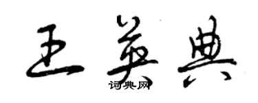 曾庆福王英典草书个性签名怎么写