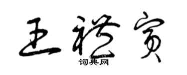 曾庆福王礼宾草书个性签名怎么写
