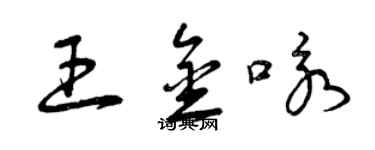 曾庆福王金咏草书个性签名怎么写