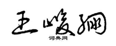 曾庆福王峻绷草书个性签名怎么写