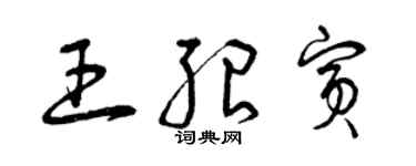 曾庆福王绍宾草书个性签名怎么写