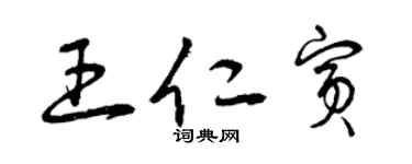 曾庆福王仁宾草书个性签名怎么写