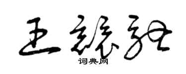 曾庆福王竞驰草书个性签名怎么写