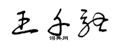 曾庆福王千驰草书个性签名怎么写
