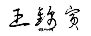 曾庆福王锦宾草书个性签名怎么写