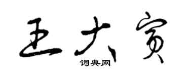 曾庆福王大宾草书个性签名怎么写