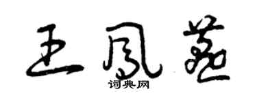 曾庆福王凤燕草书个性签名怎么写