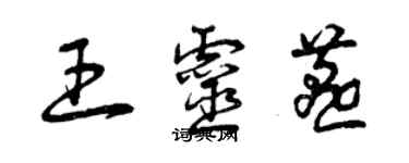 曾庆福王灵燕草书个性签名怎么写