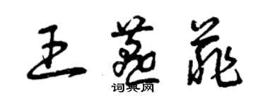 曾庆福王燕菲草书个性签名怎么写