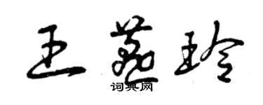 曾庆福王燕玲草书个性签名怎么写