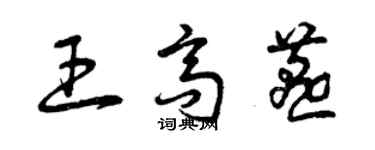 曾庆福王高燕草书个性签名怎么写