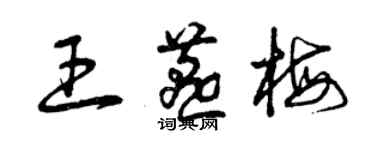 曾庆福王燕梅草书个性签名怎么写