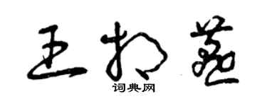 曾庆福王相燕草书个性签名怎么写