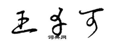 曾庆福王幸可草书个性签名怎么写