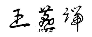 曾庆福王燕端草书个性签名怎么写