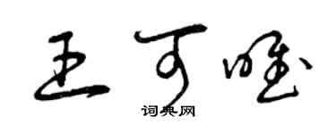 曾庆福王可唯草书个性签名怎么写