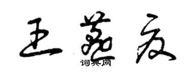 曾庆福王燕夏草书个性签名怎么写