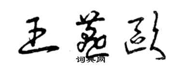 曾庆福王燕欧草书个性签名怎么写