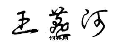 曾庆福王燕河草书个性签名怎么写