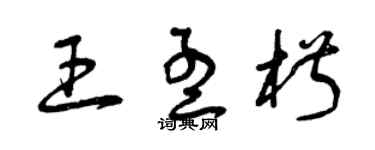 曾庆福王孟椒草书个性签名怎么写