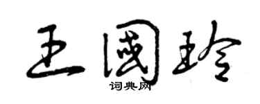 曾庆福王国玲草书个性签名怎么写