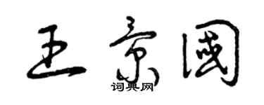 曾庆福王景国草书个性签名怎么写