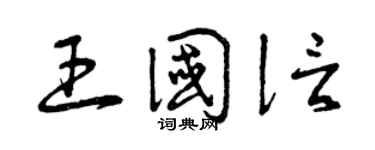 曾庆福王国信草书个性签名怎么写