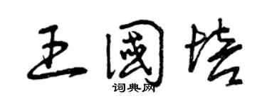 曾庆福王国培草书个性签名怎么写