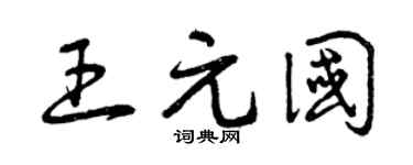 曾庆福王元国草书个性签名怎么写