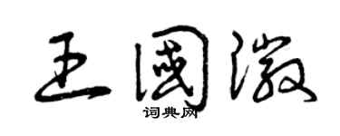 曾庆福王国徽草书个性签名怎么写
