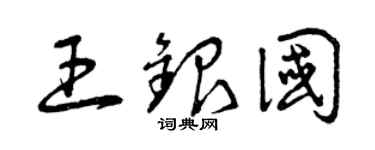 曾庆福王银国草书个性签名怎么写