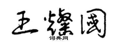 曾庆福王灿国草书个性签名怎么写