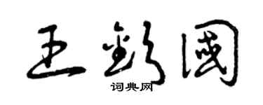 曾庆福王钦国草书个性签名怎么写
