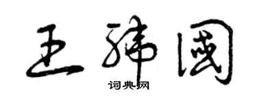 曾庆福王纬国草书个性签名怎么写
