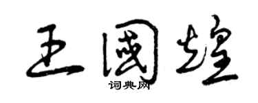 曾庆福王国煌草书个性签名怎么写