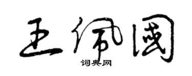 曾庆福王佩国草书个性签名怎么写