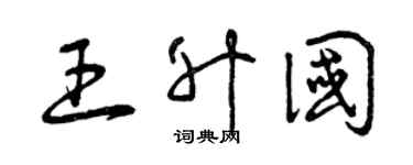 曾庆福王升国草书个性签名怎么写