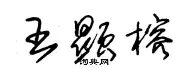朱锡荣王显榕草书个性签名怎么写