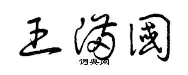 曾庆福王满国草书个性签名怎么写