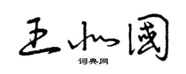 曾庆福王北国草书个性签名怎么写