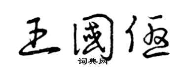 曾庆福王国优草书个性签名怎么写