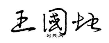 曾庆福王国地草书个性签名怎么写