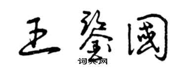 曾庆福王鉴国草书个性签名怎么写
