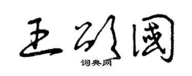 曾庆福王颂国草书个性签名怎么写
