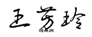 曾庆福王芳玲草书个性签名怎么写