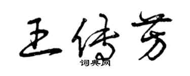 曾庆福王传芳草书个性签名怎么写