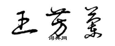曾庆福王芳兰草书个性签名怎么写